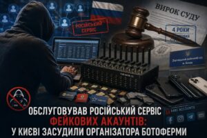 Обслуговував російський сервіс фейкових акаунтів: у Києві засудили організатора ботоферми